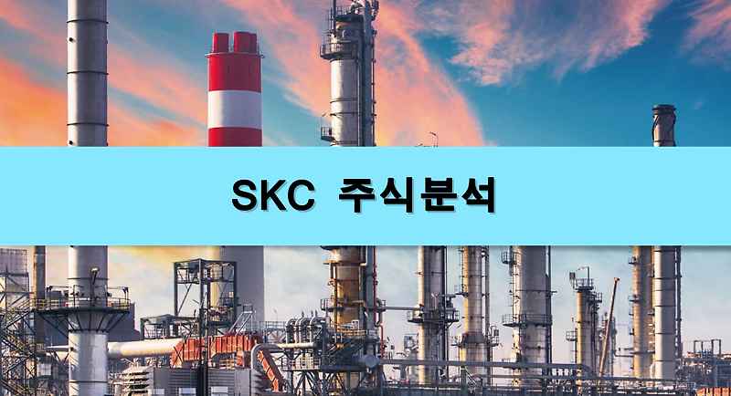 [주식정보] SKC 주식분석