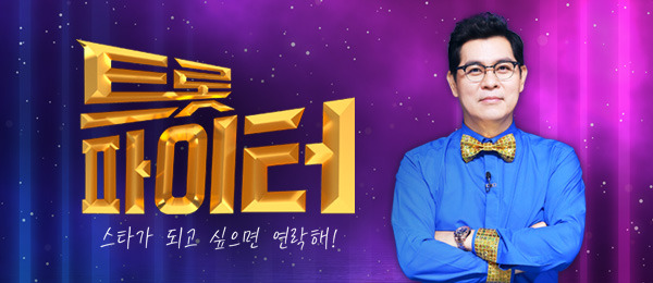 MBN 트롯파이터 4회 다시보기 재방송 20210113