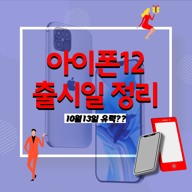 아이폰12 시리즈 이벤트 날짜 10월 13일 공개? 아이폰12 출시일