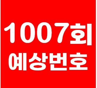 로또분석2부 | 1007회로또예상번호 | 예상수공개 | 로또1007회