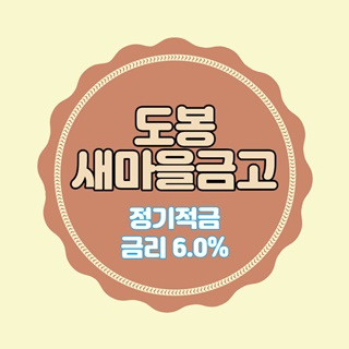도봉새마을금고 특판 정기적금 금리 6.0% 비대면 가입방법