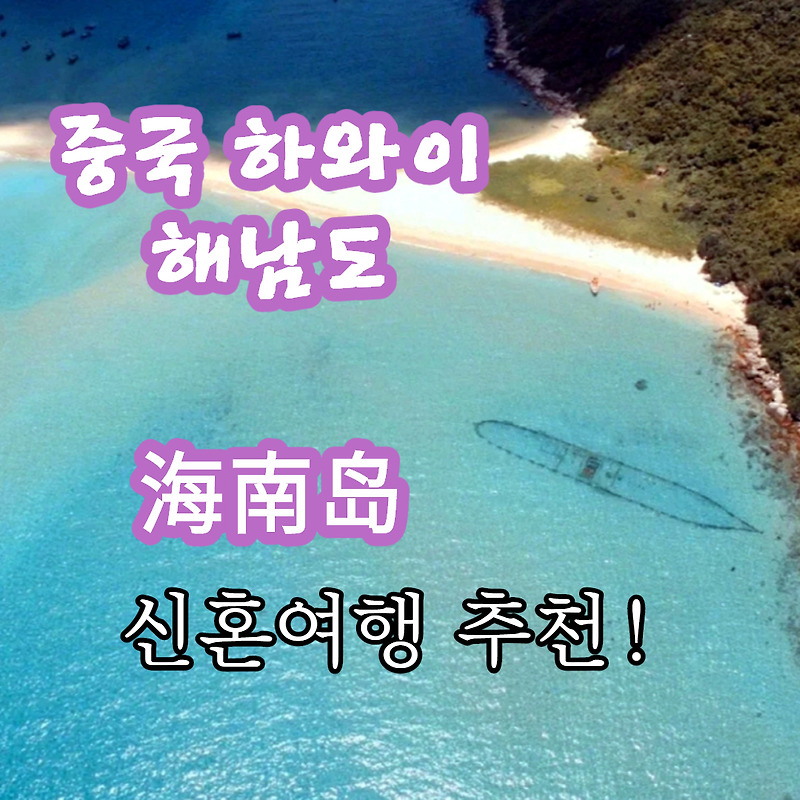 코로나 끝나고 신혼여행 여기 어떨까? 중국의 하와이 해남도 하이난다오