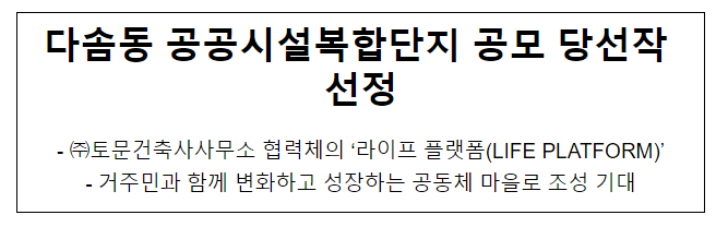 다솜동 공공시설복합단지 공모 당선작 선정