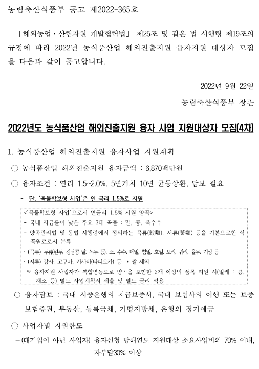 2022년 4차 농식품산업 해외진출지원 융자 사업 지원대상자 모집 연장 공고
