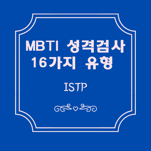MBTI검사결과 16가지 유형 알아보기 - ISTP