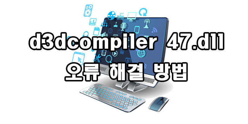 d3dcompiler 47.dll 오류 해결 방법