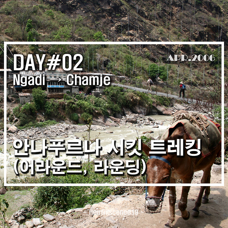 네팔 히말라야 - 안나푸르나 서킷 (어라운드, 라운딩) - DAY 02 - 나디 (Ngadi) → 참제 (Chamje)
