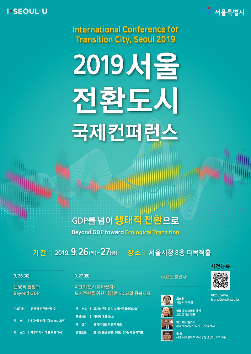 [서울시] 2019 서울 전환도시 국제컨퍼런스 개최