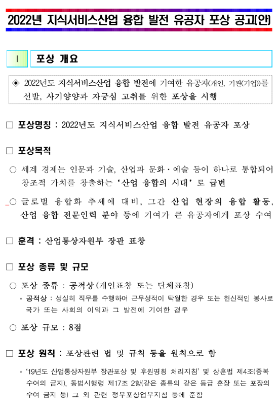 2022년 지식서비스산업 융합 발전 유공자 포상 공고