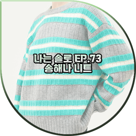 나는 솔로 73회 송해나 니트 :: SJYP 컬러 스트라이프 니트 스웨터 : 송해나 패션