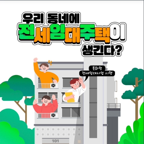 보증금에 월세까지 지원하는 전세임대주택이 우리동네에? 국토교통부