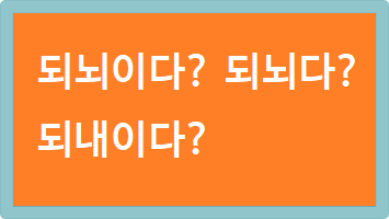 되뇌이다 되뇌다 되내이다 맞춤법