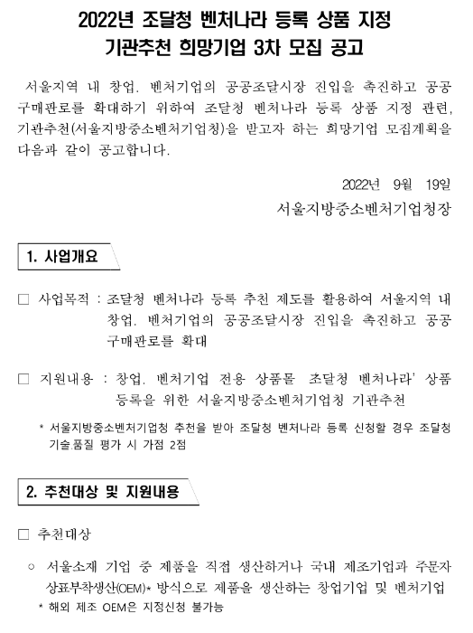 [서울] 2022년 3차 조달청 벤처나라 등록 상품 지정 기관추천 희망기업 모집 공고