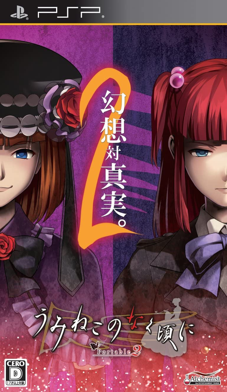 플스 포터블 / PSP - 괭이갈매기 울 적에 포터블 2 (Umineko no Nakukoro ni Portable 2 - うみねこのなく頃に ポータブル 2) iso 다운로드