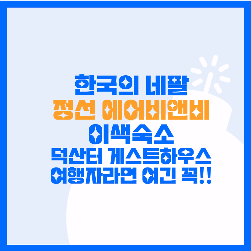 한국의 네팔 ”정선 덕산터 게스트하우스“ 정선 에어비앤비 이색숙소 추천
