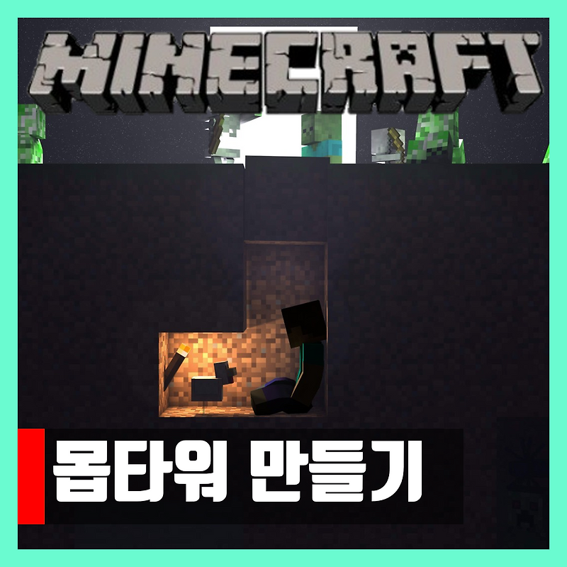 마인크래프트 몹타워 만드는법 Mob Tower