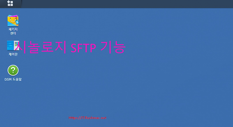 [시놀로지] SFTP 설정 및 FileZilla 접속 방법