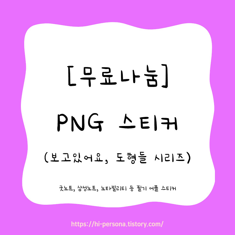 [무료나눔]PNG 스티커(보고있어요, 도형들 시리즈)
