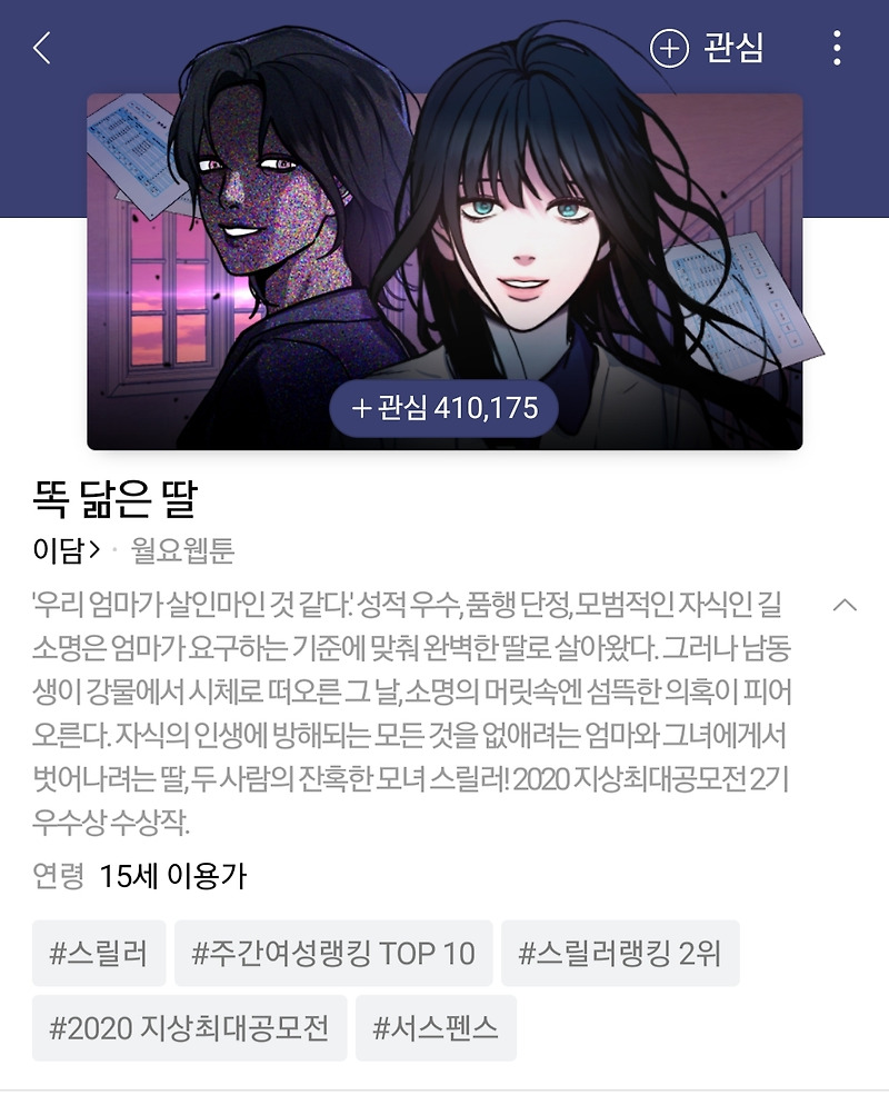 소시오패스의 첫사랑이 망하면 벌어지는 일. 스릴러 웹툰 추천 '똑 닮은 딸'