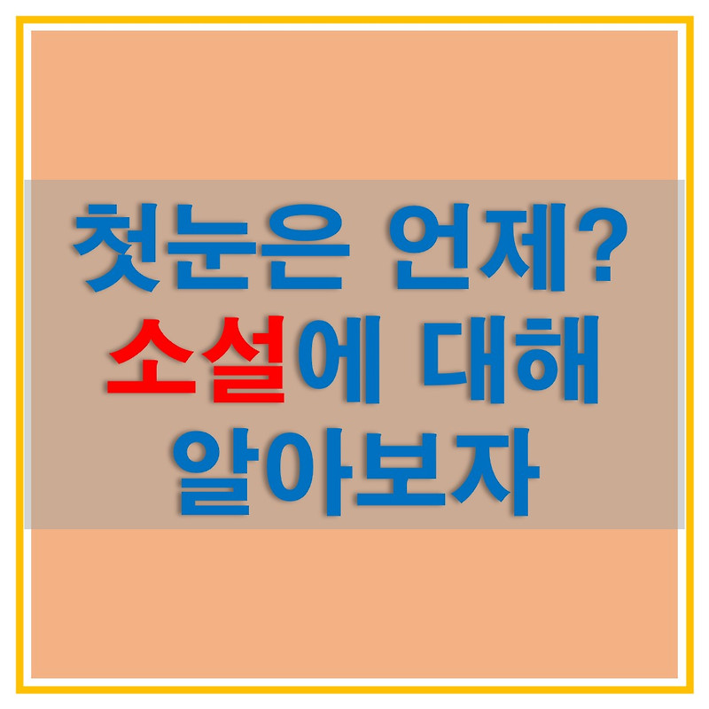 24절기 중 소설의 날짜와 의미에 대해 알아보고 2020년 첫눈은 과연 올까요?
