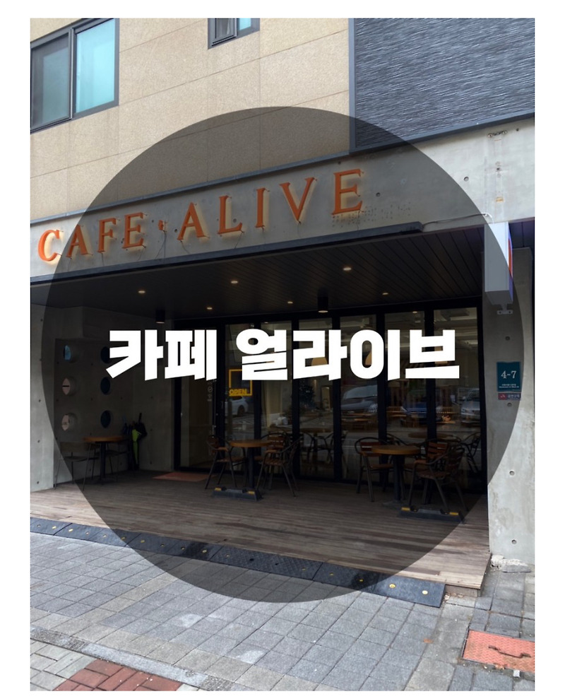 : 용인 기흥구 : 내부가 이뻐 힐링하기 좋은 카페 얼라이브(CAFE • ALIVE)