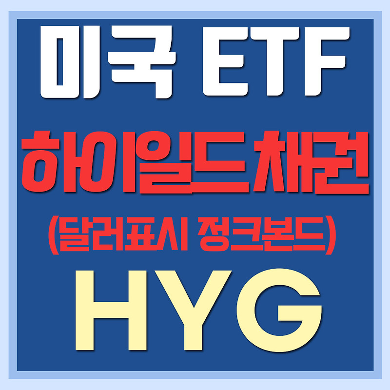미국 월배당 채권 ETF HYG - 달러표시 하이일드 회사채