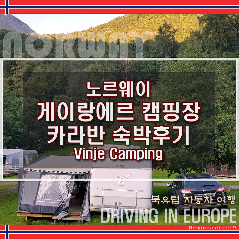 노르웨이 게이랑에르 비녜(Vinje) 캠핑장 카라반 숙박 후기 - 북유럽 자동차 여행