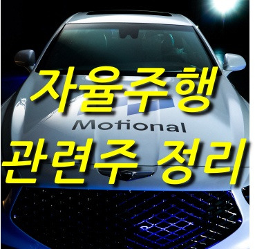 자율주행 관련주 정리(에이테크솔루션, 삼보모터스, APTV?...)