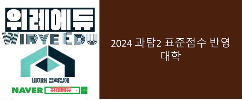 2024 과탐2 표준점수 반영 대학