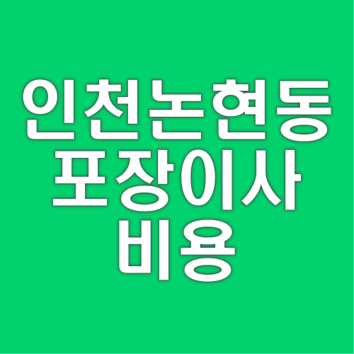 인천 논현동 포장이사 비용 완벽 가이드! 가격부터 선별 노하우까지!