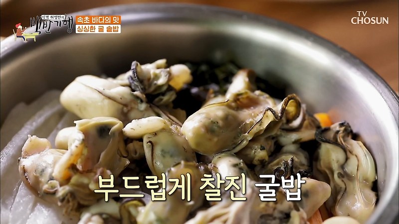 백반기행 속초 곤드레 솥 밥 굴밥 4년묵은 막장 된장찌개 맛집 허영만 고두심