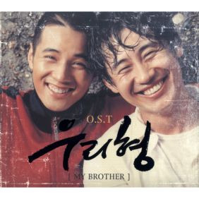 형의 편지 (우리 형 OST) 듣기/가사/앨범/유튜브/뮤비/반복재생/작곡작사