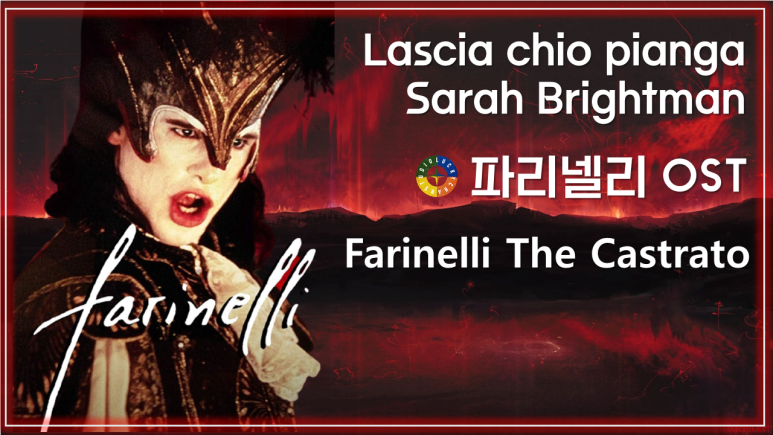 [파리넬리 OST] Lascia chio pianga - Sarah Brightman 가사해석 / Farinelli The Castrato