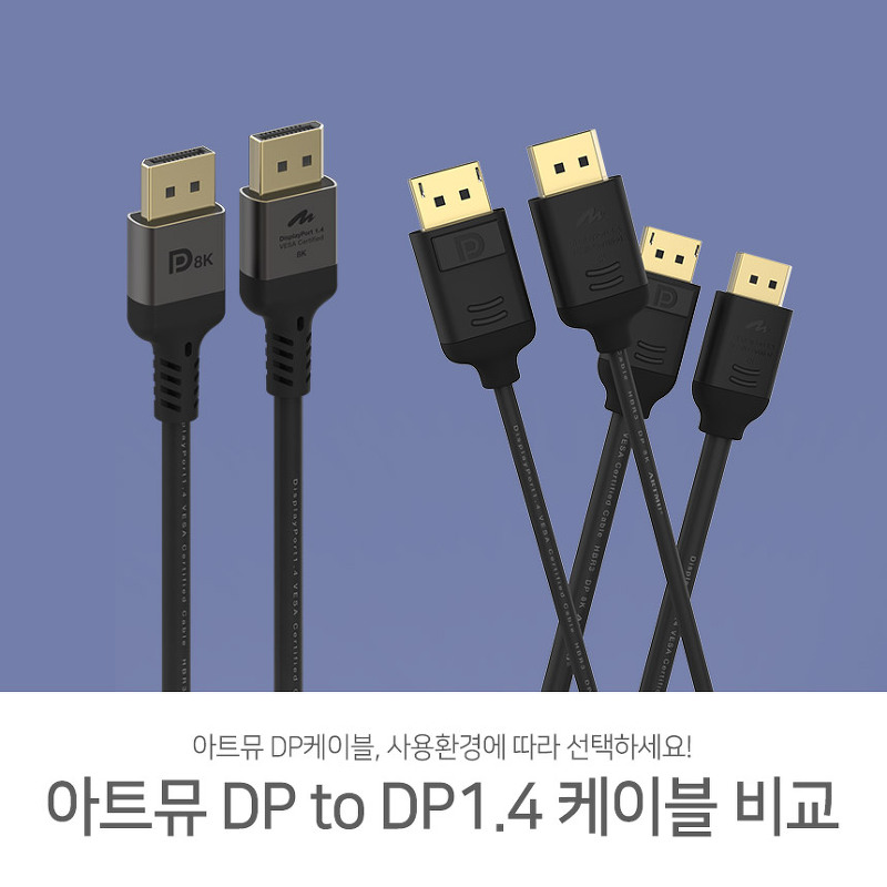 아트뮤 DP to DP1.4 케이블 2종 비교 및 사용자 추천