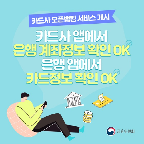 [금융위원회] 카드사 오픈뱅킹 서비스 개시…무엇이 더 편리해지나