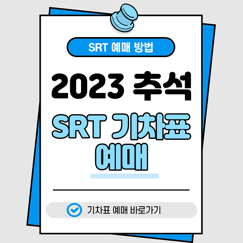 2023 추석 KTX, SRT 기차표 예매