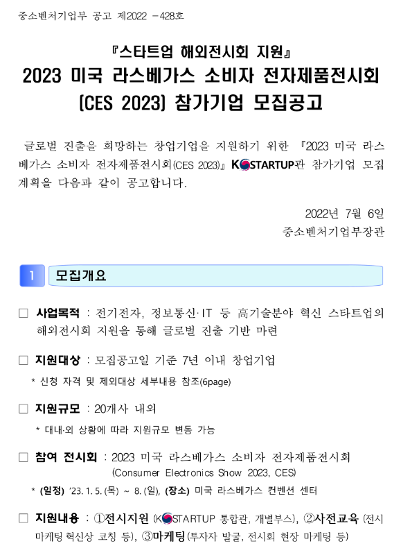 2023년 미국 라스베가스 소비자 전자제품전시회(CES 2023) 참가기업 모집 공고(스타트업 해외전시회 지원)