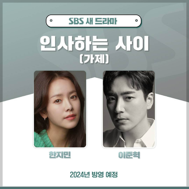 [SBS 드라마] 인사하는 사이 정보·출연 한지민X이준혁·드라마 내용