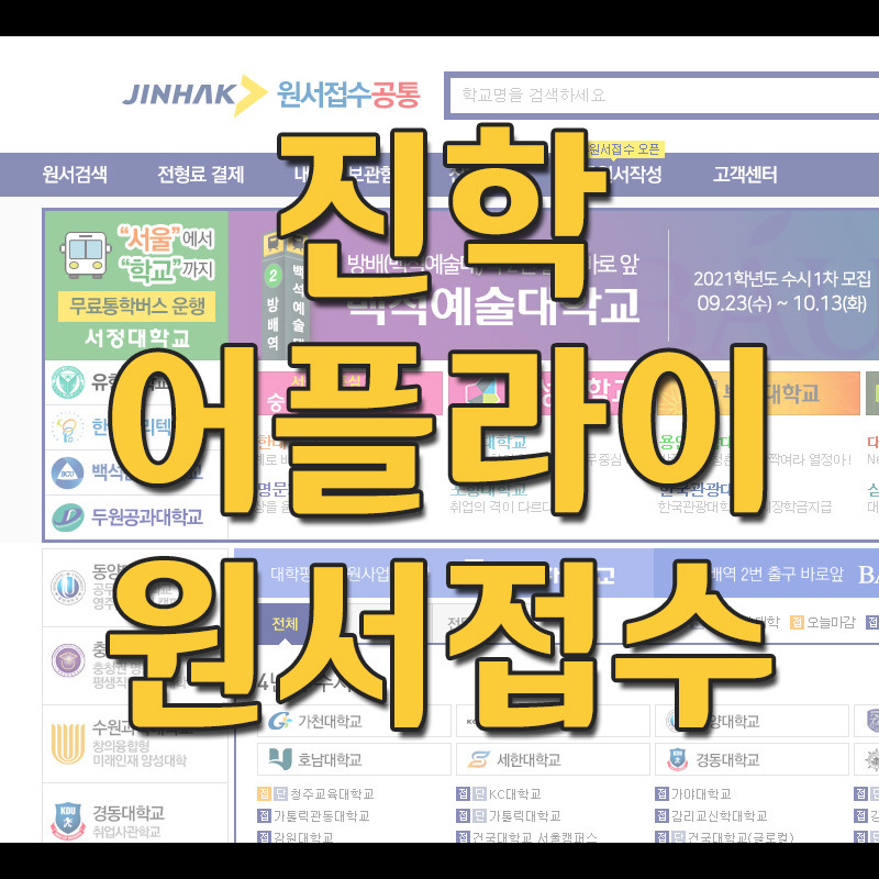 진학어플라이 원서접수