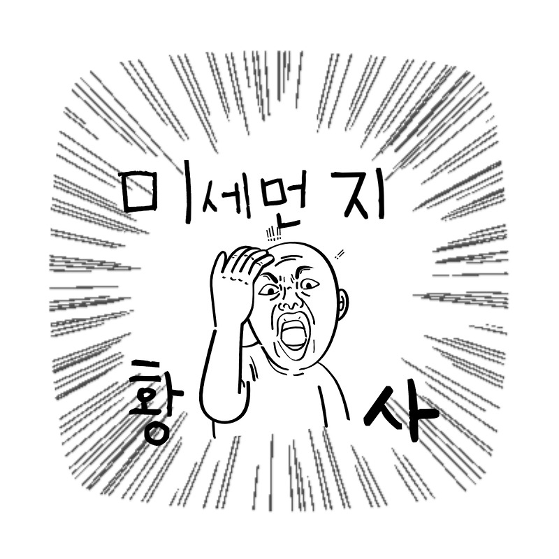 ' 공기청정기 추천 ' 미세먼지, 황사로 부터 우리 몸 지키기
