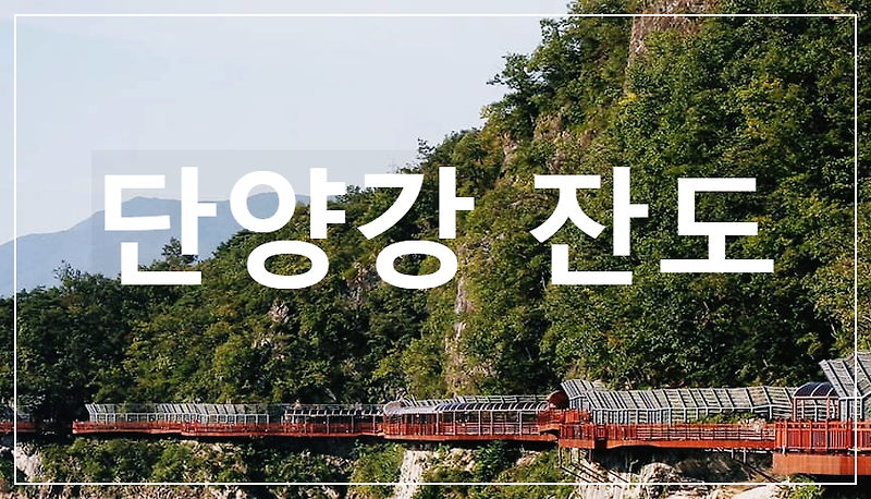 단양강 잔도 : 남한강 암벽을 따라서 트레킹의 낭만을 즐기다.