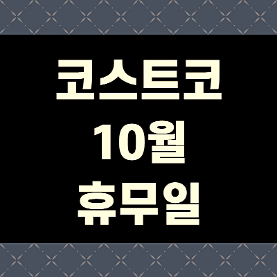 코스트코 휴무일 2020년 10월 영업시간(+총정리)