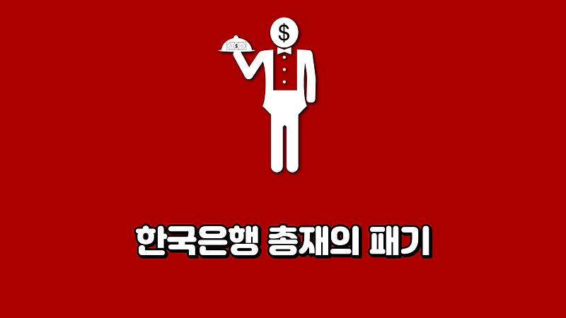 한국은행 총재의 패기