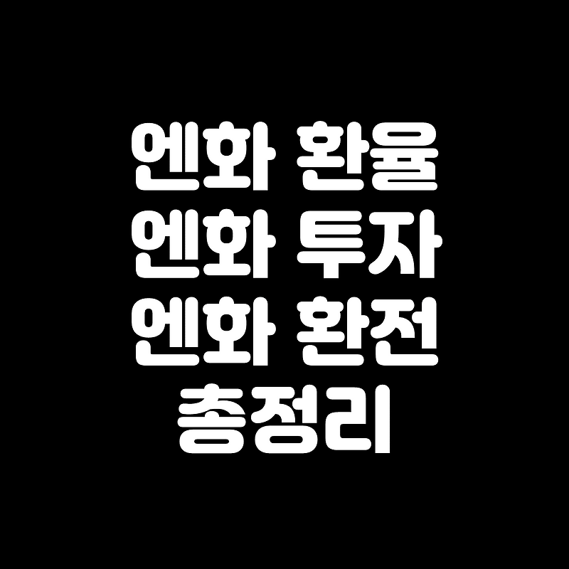 엔화환율 전망, 엔화투자방법, 엔화환전 방법 총정리!