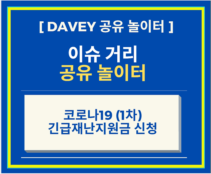 코로나19 (1차) 긴급재난지원금 신청방법 내용 정리
