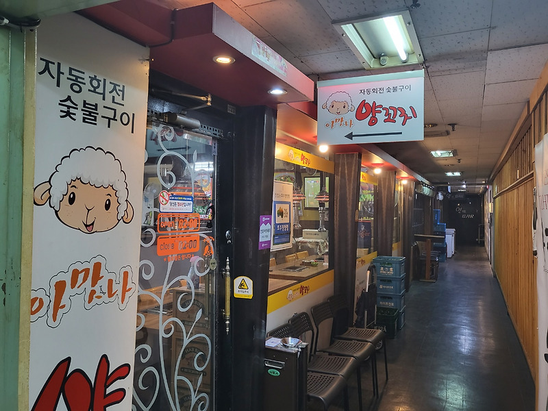 범계역 맛집 - 아맛나양꼬치