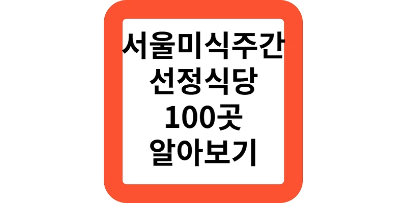 2023 서울미식주간 서울미식 100선 선정식당 안내