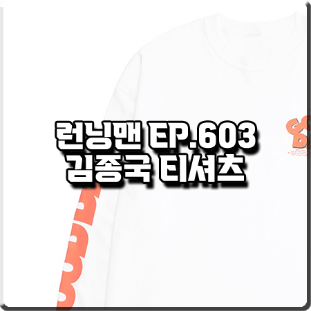런닝맨 603회 김종국 티셔츠 :: 베니르98 굿데이 프린트 긴팔 티셔츠