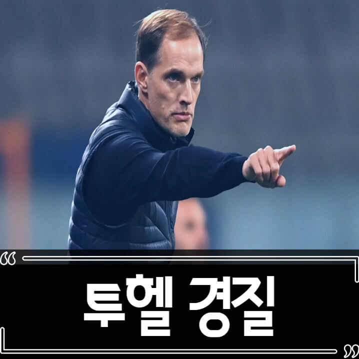 첼시 구단주, 투헬 감독 경질 (Feat.호날두)