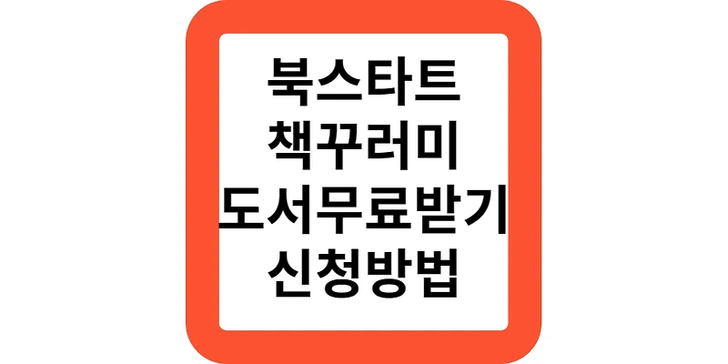 북스타트 책꾸러미 도서지원 신생아 초중고 신청방법(정부지원)